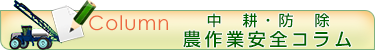 中耕・防除のコラム