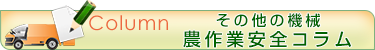その他の機械のコラム