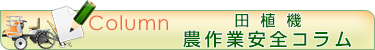 田植機のコラム