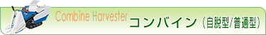 コンバイン（自脱型/普通型）