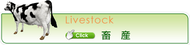 畜産
