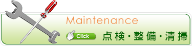 点検・整備・清掃