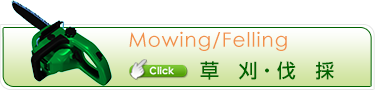 草刈・伐採
