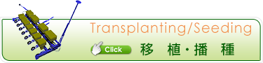 移植・播種