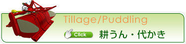 耕うん・代かき