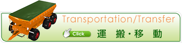 運搬・移動