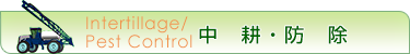 中耕・防除