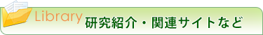 研究紹介・関連サイトなど