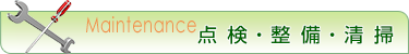 点検・整備・清掃