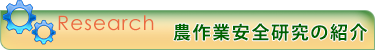 農作業安全研究の紹介