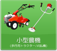 小型農機（歩行用トラクター／刈払機）