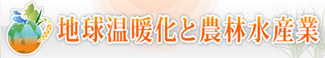 地球温暖化と農林水産業(農業環境変動研究センター)