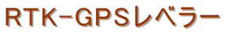 RTK-GPSx[