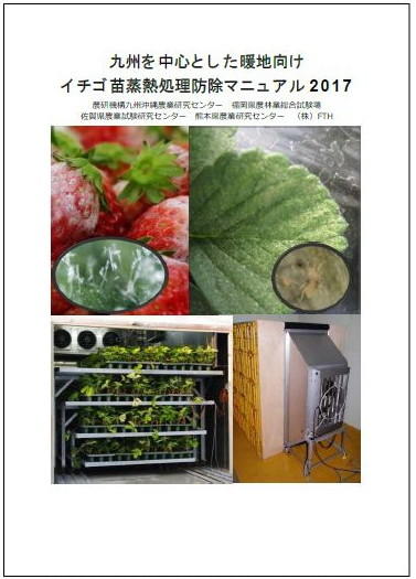 写真2 小型蒸熱処理防除装置を用いたイチゴ苗の病害虫防除マニュアル(表紙)