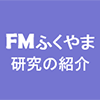 FMふくやま(研究の紹介)